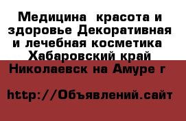 Медицина, красота и здоровье Декоративная и лечебная косметика. Хабаровский край,Николаевск-на-Амуре г.